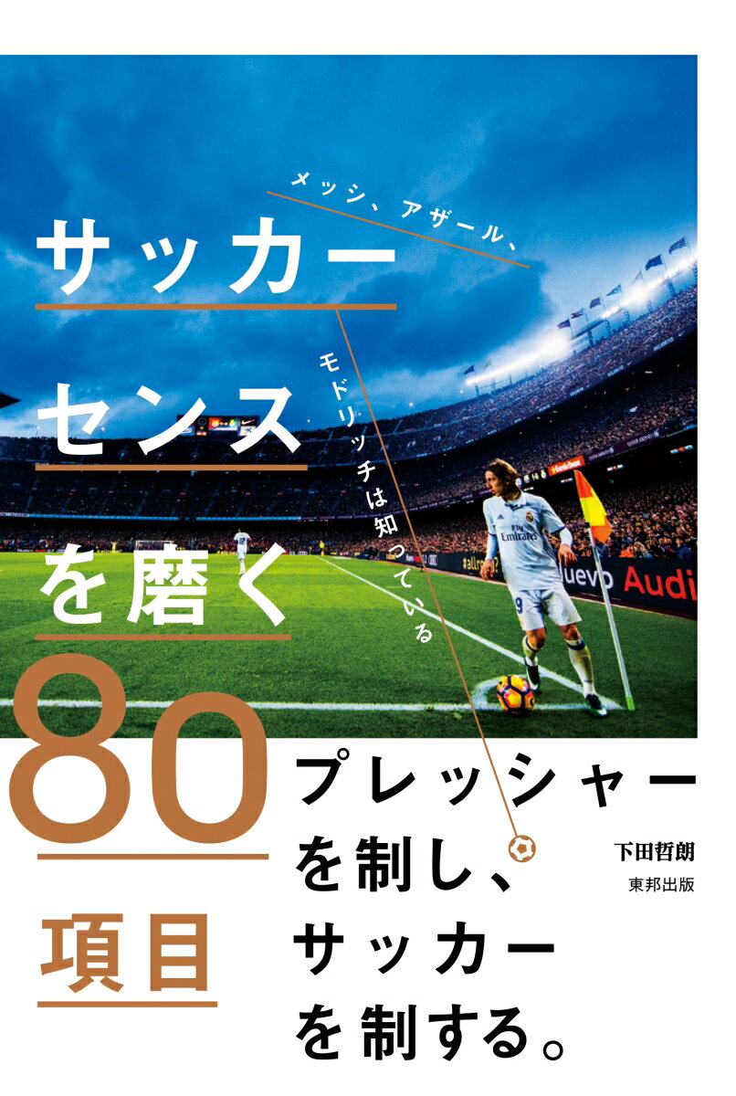 サッカーセンスを磨く８０項目 メッシ、アザール、モドリッチは知っている/順文社/下田哲朗