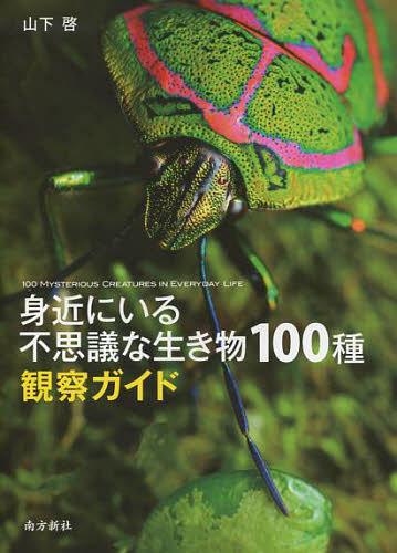 冬虫夏草生態図鑑 採集・観察・分類・同定、効能から歴史まで 240種類 冬虫夏草生態図鑑 採集・観察・分類・同定、効能から歴史まで