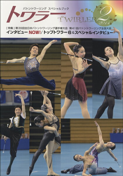 トワラー（VOL．2　2014）