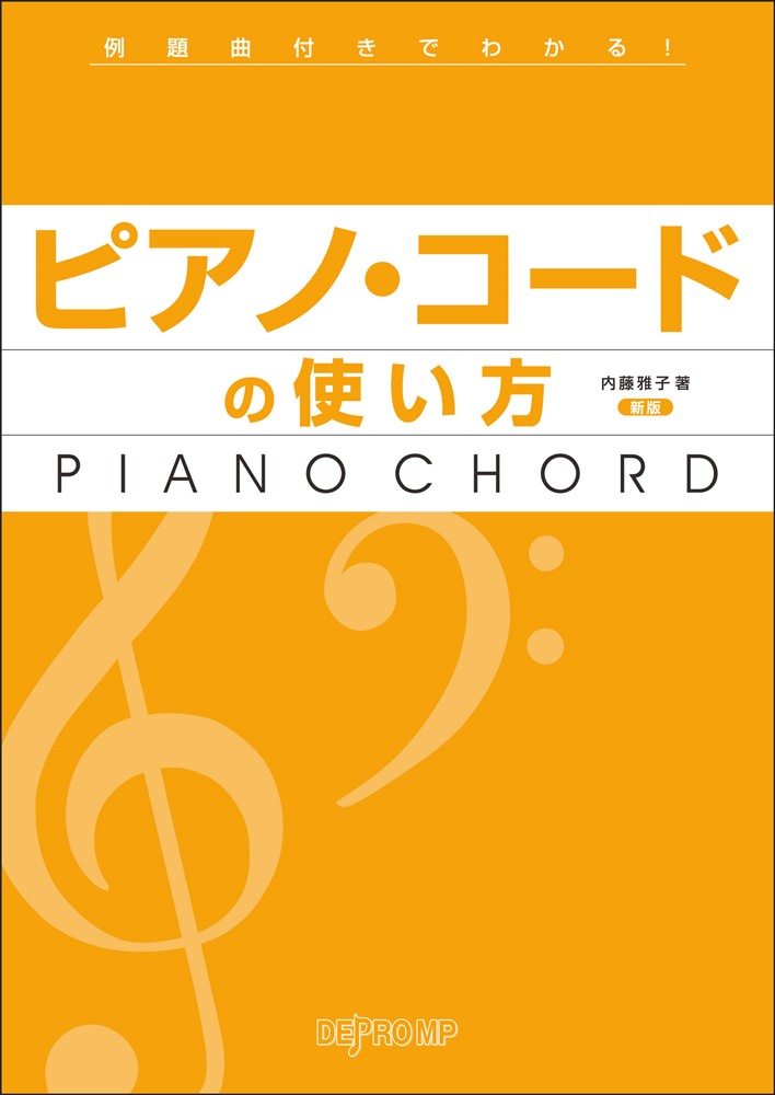 例題曲付きでわかる！ピアノ・コードの使い方 新版/デプロＭＰ/内藤雅子（ピアノ教師）