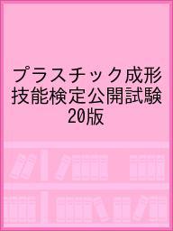 楽天市場】三光出版社 プラスチック成形技能検定公開試験問題の解説