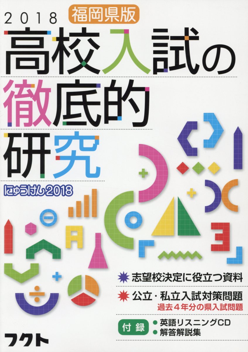 楽天市場】フクト 福岡県版高校入試の徹底的研究 にゅうけん2018