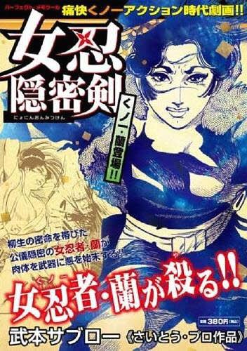 【中古】 兇剣地獄旅 蝦夷激闘編/リイド社/武本サブロー 楽天市場】リイド社 女忍隠密剣 くノ一・蘭登場！！/リイド社/武本