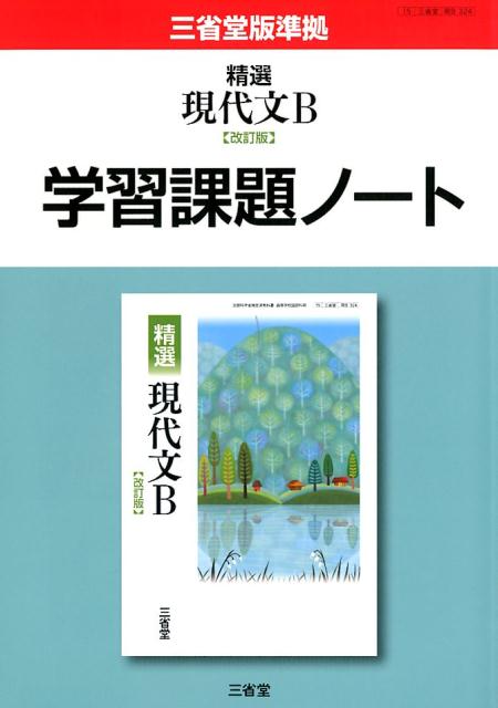 楽天市場】三省堂 精選現代文B学習課題ノート 改訂版/三省堂/三省堂