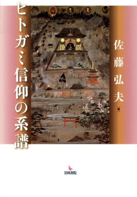 【中古】広場と村落空間の民俗学／市川 秀之／岩田書院 楽天市場】地方・小出版流通センター 「民俗」の創出/岩田書院/市川