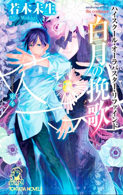 【中古】 熱の城 Ｇｌａｓｓ　ｈｅａｒｔ/集英社/若木未生 中古】 熱の城 Glass heart/集英社/若木未生