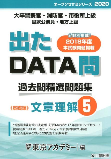 東京アカデミー七賢出版 国家公務員・地方上級出 たDATA問過去問精選問題集 出たDATA問過去問精選問題集 1（2026年度） / 東京