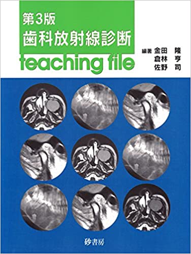 楽天市場】砂書房 歯科放射線診断teaching file 第4版/砂 楽天市場】砂書房 歯科放射線診断teaching file 第4版/砂