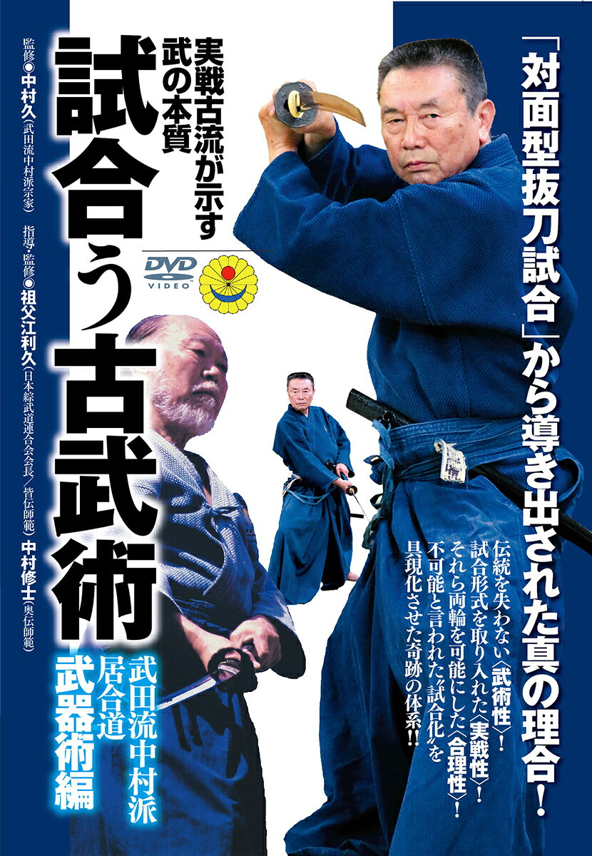 楽天市場】DVD＞試合う合気 武田流中村派合気道体術編 打・投・極が