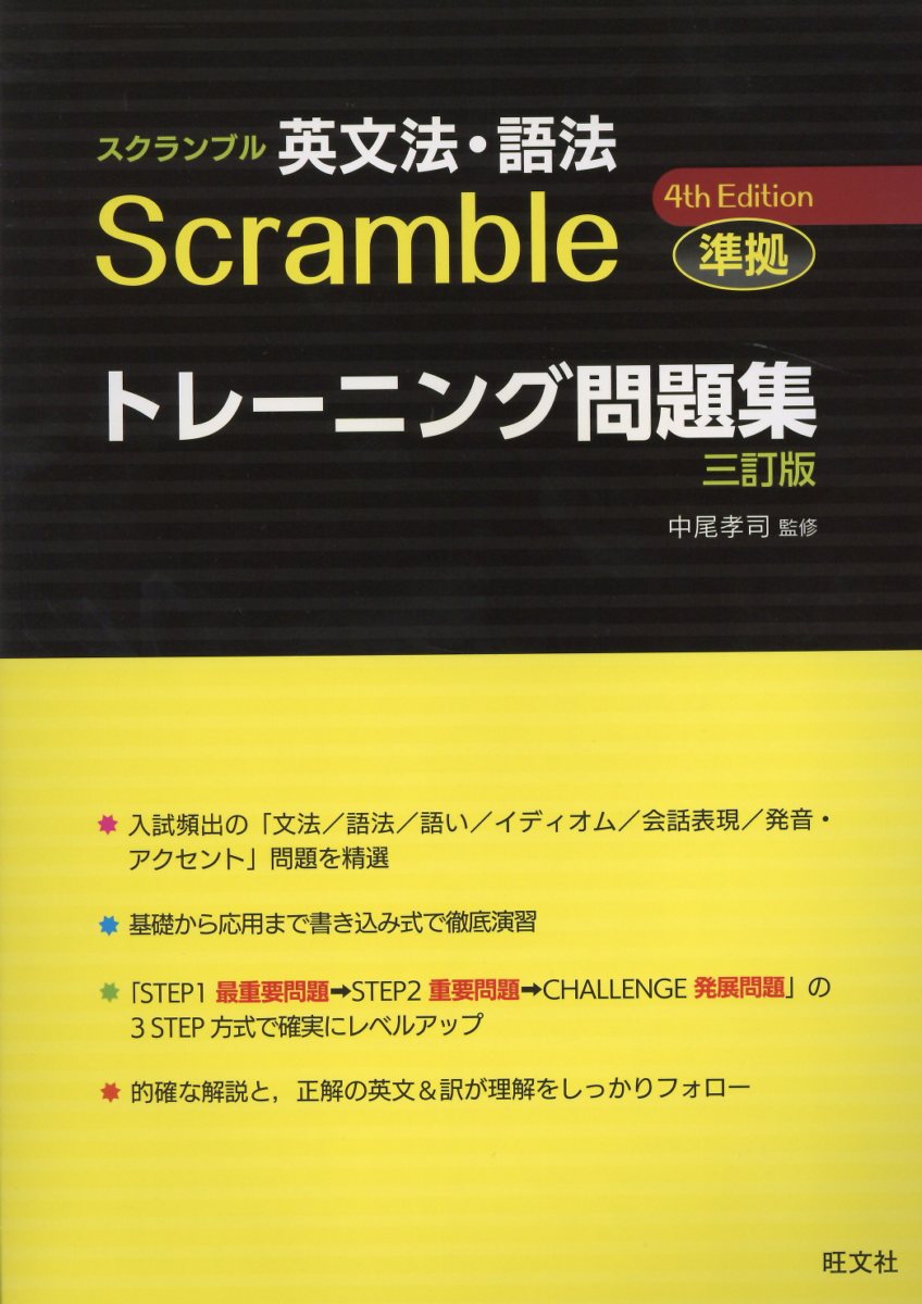 楽天市場】旺文社 スクランブル英文法・語法4th Edition準拠