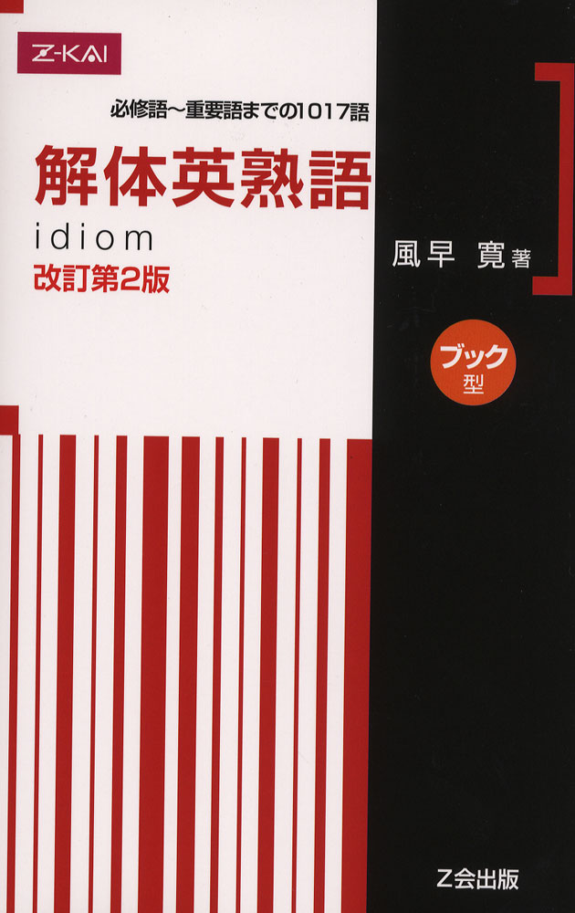 解体英熟語ブック型 改訂第２版/Ｚ会ソリュ-ションズ/風早寛