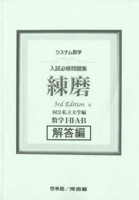 新課程　入試必修問題集　精錬　1st　数学Ⅰ・Ⅱ・A・B　数学Ⅲ　数学C　啓林館 新課程 入試必修問題集 精錬 New edition 数学Ⅰ・Ⅱ・A・B 数学C 啓林