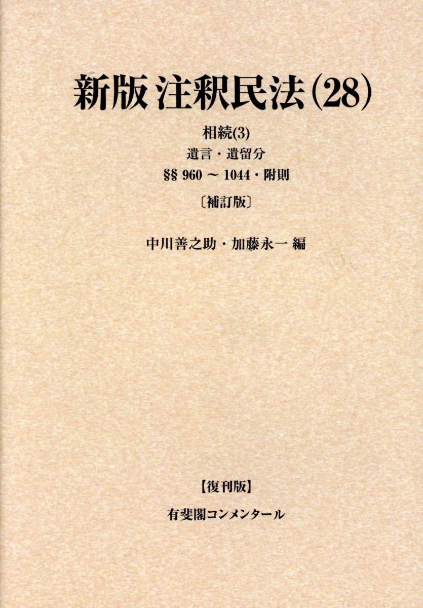 楽天市場】有斐閣 OD＞新版注釈民法 6 復刊版/有斐閣/舟橋諄一