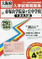 楽天市場】教英出版 帝塚山学院泉ヶ丘中学校 2025年春受験用/教英