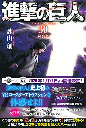 楽天市場】講談社 進撃の巨人 小説小冊子付き限定版 29 特装版