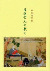 楽天市場】山喜房仏書林 日蓮聖人と真言教学/山喜房佛書林/浅井円道