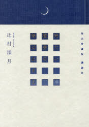 楽天市場】講談社 冷たい校舎の時は止まる 限定愛蔵版/講談社/辻村深月