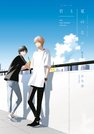 君と夏のなか 限定版