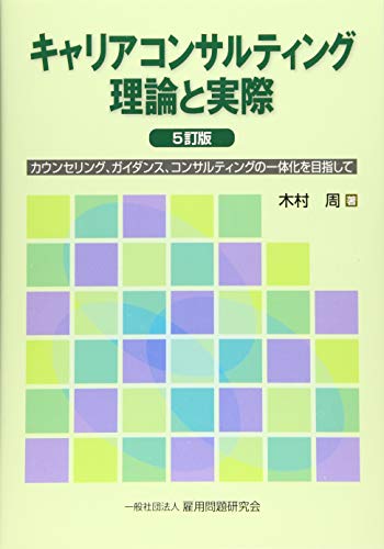 キャリアコンサルティング理論と実際 カウンセリング、ガイダンス、コンサルティングの一体 ５訂版/雇用問題研究会/木村周