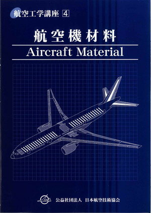 日本航空技術協会出版　航空技術 楽天市場】日本航空技術協会 航空工学講座 第4巻 第3版/日本航空技術