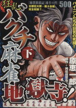 楽天市場】リイド社 麻雀放浪記 凌ぎの哲 上野玄人戦争/リイド社