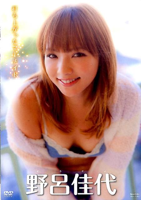 野呂佳代DVD ２枚セット 楽天市場】竹書房 DVD＞野呂佳代：打ち上がったマ-メイド/竹書房