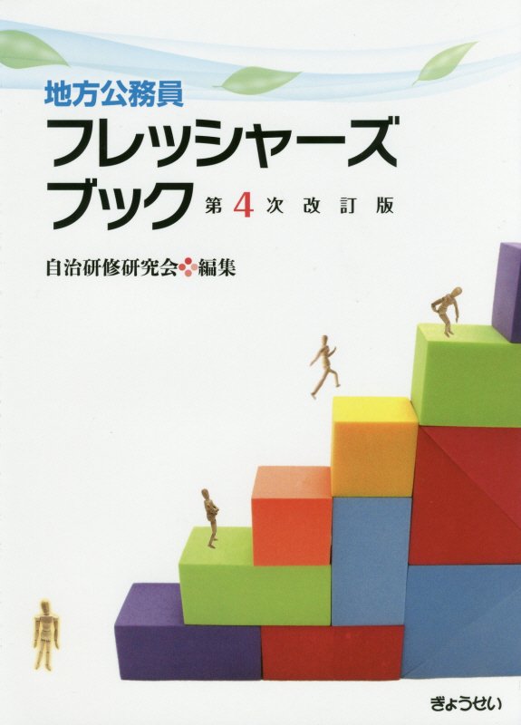 地方公務員フレッシャーズブック 第４次改訂版/ぎょうせい/自治研修研究会