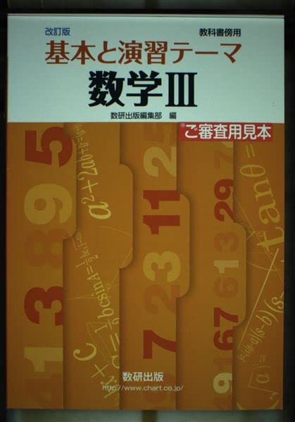 楽天市場】数研出版 改訂版4STEP数学3 教科書傍用/数研