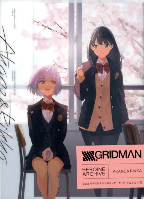 グリッドマン ユニバース 限定スペシャルエディション　ヒロインアーカイブ グリッドマン ユニバース ヒロインアーカイブ 限定スペシャル