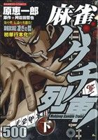 楽天市場】リイド社 麻雀放浪記 凌ぎの哲 上野玄人戦争/リイド社