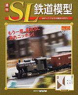 楽天市場】講談社 週刊SL鉄道模型 37号/講談社 | 価格比較 - 商品