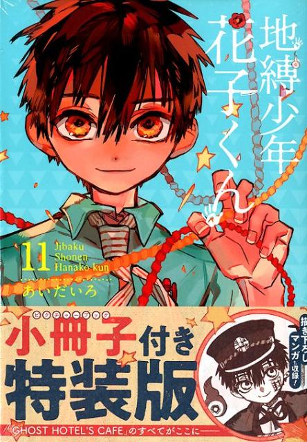 楽天市場】スクウェア・エニックス 地縛少年花子くん GHOST