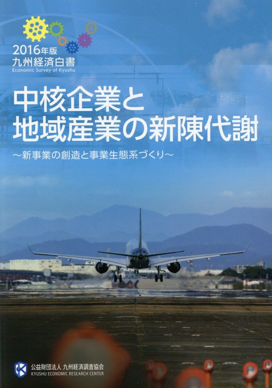 九州経済白書  ２０１４年版 /九州経済調査協会（大型本） 楽天市場】九州経済調査協会 九州経済白書 2016年版/九州