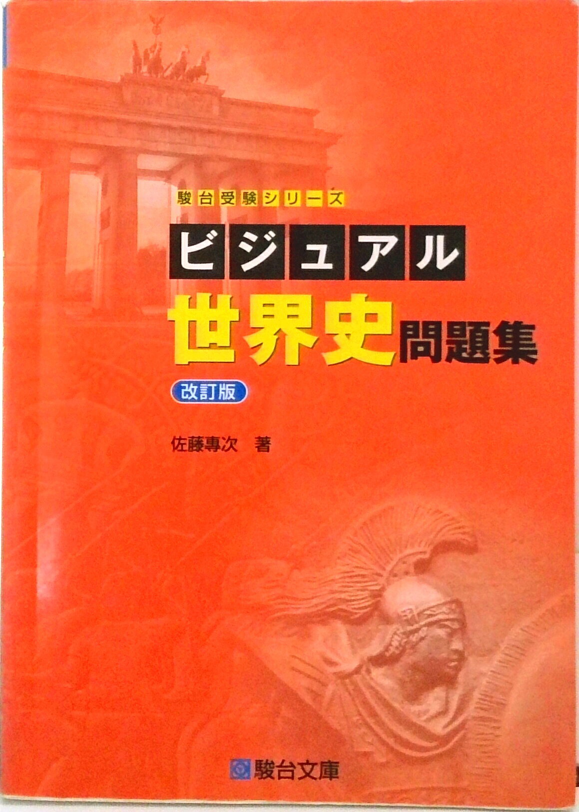 楽天市場】駿台文庫 物理の分野別問題集 電磁気編/駿台文庫/高橋法彦