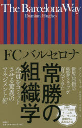 ＦＣバルセロナ常勝の組織学/日経ＢＰ/ダミアン・ヒューズ