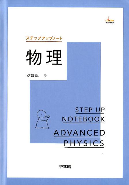 楽天市場】新興出版社啓林館 ステップアップノート物理基礎 四訂版