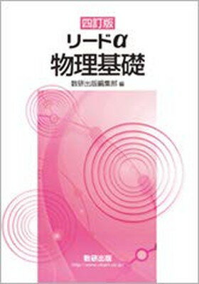 【中古】 リードα物理２ ３訂/数研出版/数研出版株式会社 新課程 リードα物理基礎・物理 別冊解答付属 | 数研出版 |本