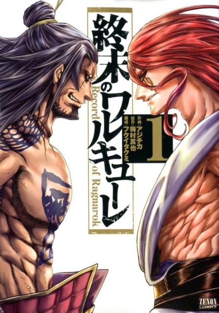 楽天市場】終末のワルキューレ異聞 呂布奉先飛将伝 3/コアミックス