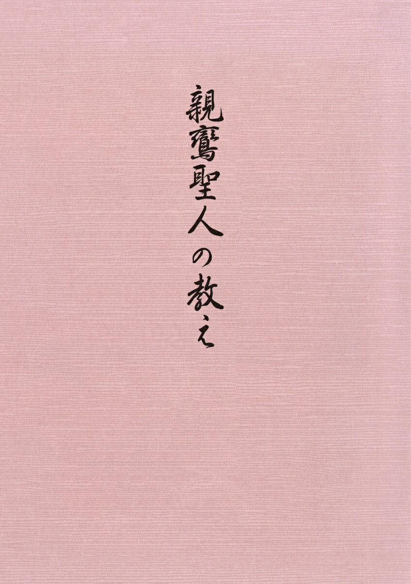 親鸞聖人の教え/本願寺出版社/勧学寮