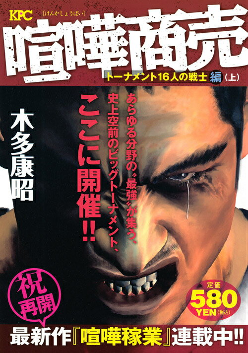 楽天市場】講談社 喧嘩商売 田島彬ボクシング世界戦編/講談社/木多康昭