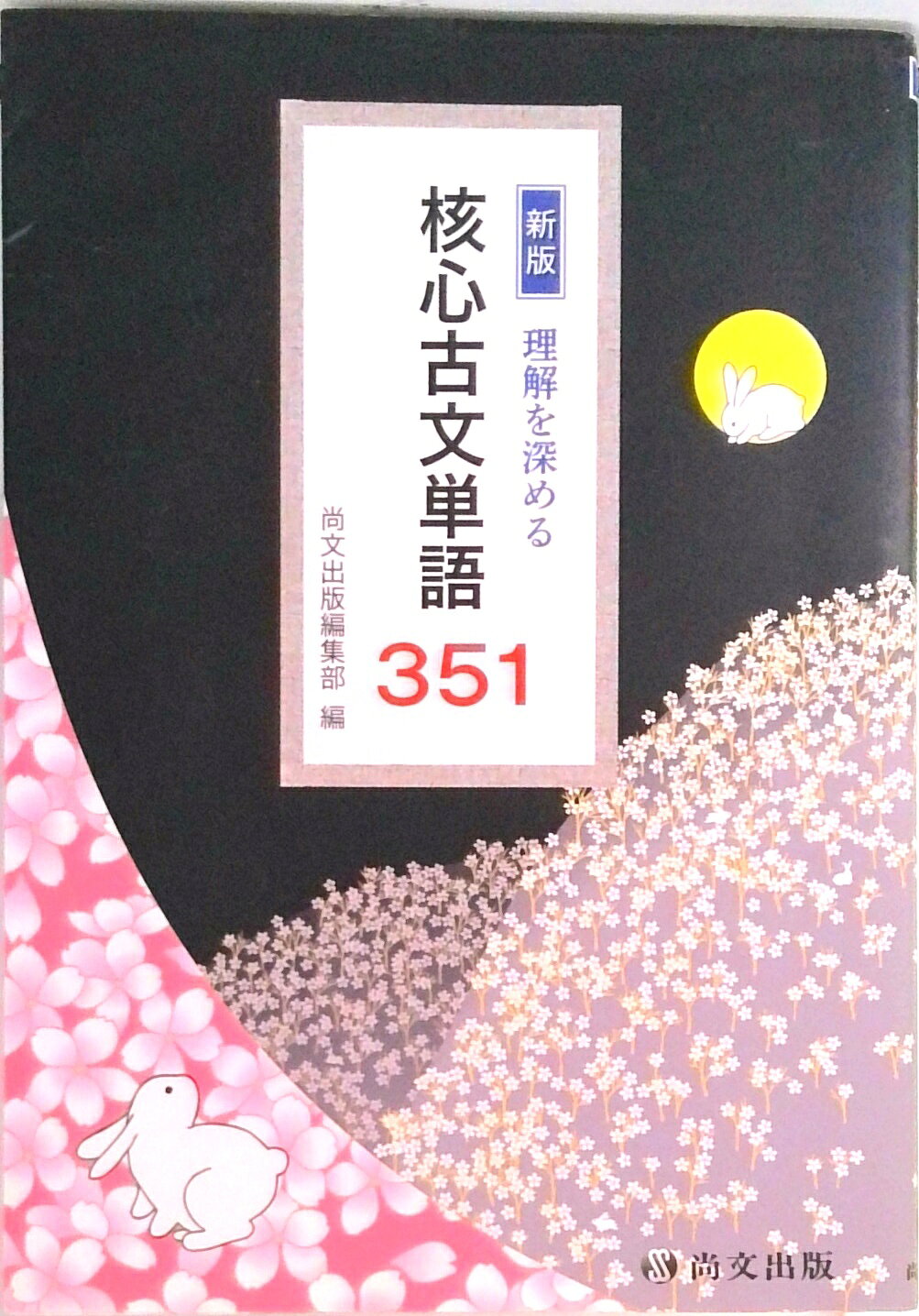 板野博行 DVD セット 現代文 古文 漢文 青山学院大学 夏期講習 イエジュク 楽天市場】尚文出版 完成古文単語321 イメ-ジで覚える/尚文出版