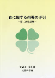 食に関する指導の手引 第２次改訂版/東山書房/文部科学省