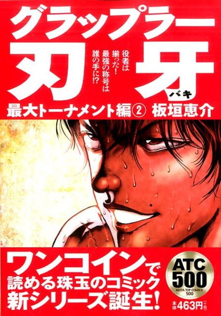楽天市場】秋田書店 グラップラー刃牙 幼年編 アンコール出版 2/秋田