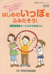 はじめのいっぽをふみだそう！ 障害者福祉サ-ビスでできること 改訂版/東京都社会福祉協議会/東京都社会福祉協議会