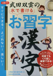 武田双雲の水で書けるお習字　漢字/幻冬舎/武田双雲