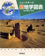 楽天市場】浜島書店 ニューステージ地学図表 地学基礎＋地学対応 二訂