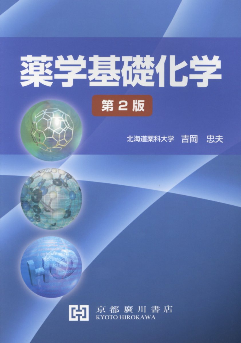 早い者勝ち‼️薬学領域の分析化学 第2版 廣川書店 薬学書出版の廣川書店【東京都文京区本郷】