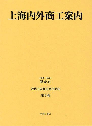 楽天市場】ゆまに書房 コレクション・近代日本の中国都市体験 第6巻