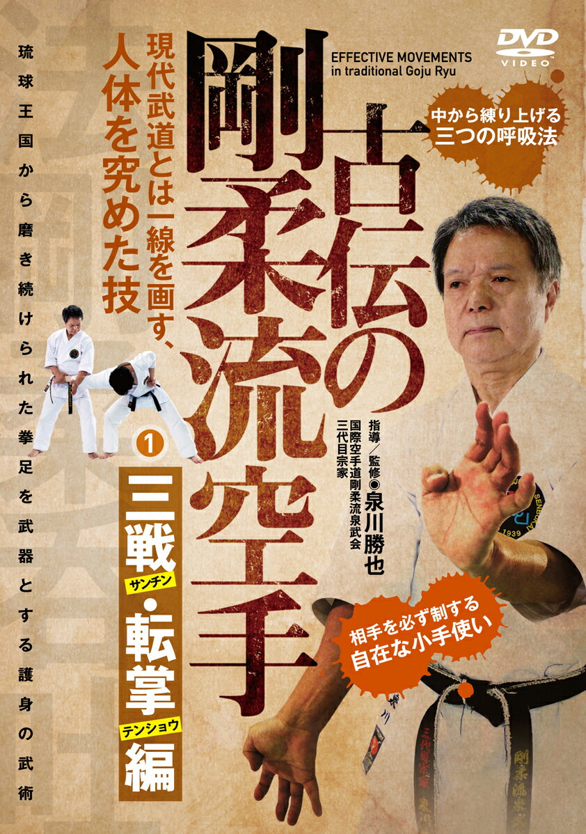 楽天市場】DVD＞古伝の剛柔流空手 現代武道とは一線を画す、人体を