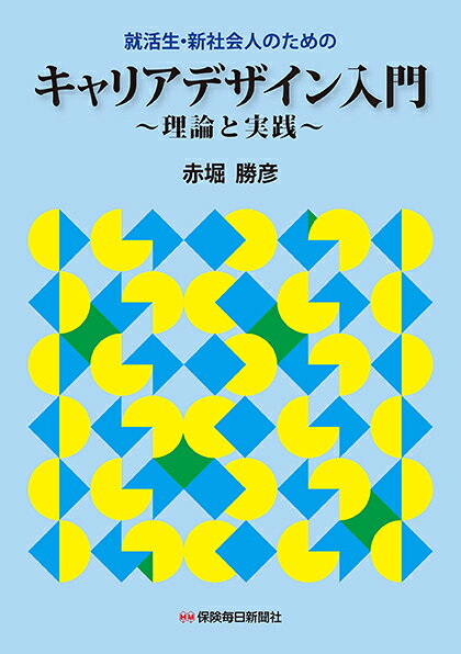 就活生・新社会人のためのキャリアデザイン入門~理論と実践~